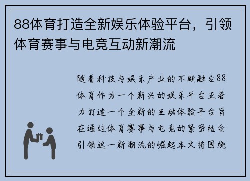 88体育打造全新娱乐体验平台，引领体育赛事与电竞互动新潮流