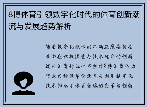 8博体育引领数字化时代的体育创新潮流与发展趋势解析