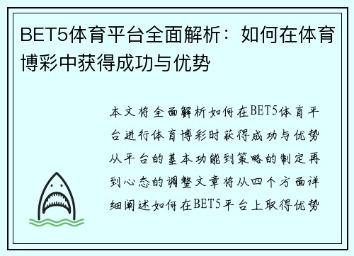 BET5体育平台全面解析：如何在体育博彩中获得成功与优势