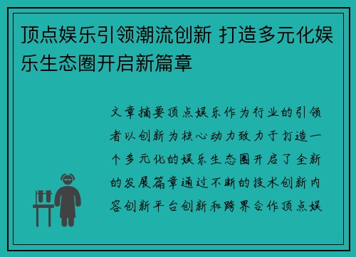 顶点娱乐引领潮流创新 打造多元化娱乐生态圈开启新篇章