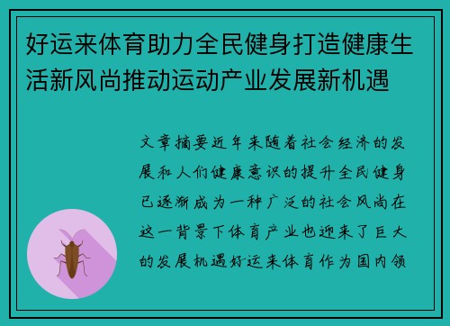 好运来体育助力全民健身打造健康生活新风尚推动运动产业发展新机遇