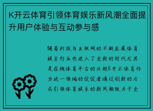 K开云体育引领体育娱乐新风潮全面提升用户体验与互动参与感