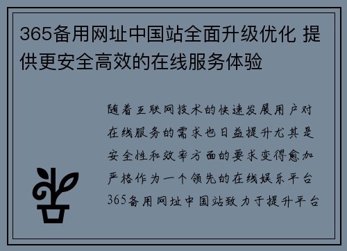 365备用网址中国站全面升级优化 提供更安全高效的在线服务体验