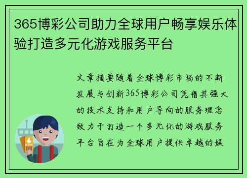 365博彩公司助力全球用户畅享娱乐体验打造多元化游戏服务平台