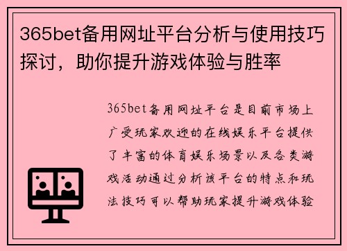 365bet备用网址平台分析与使用技巧探讨，助你提升游戏体验与胜率