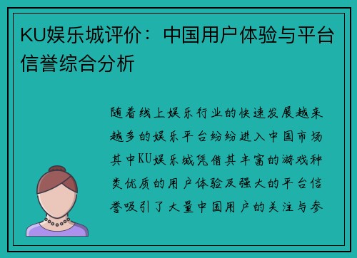 KU娱乐城评价：中国用户体验与平台信誉综合分析