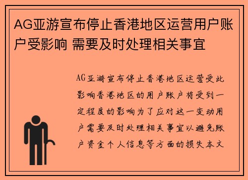 AG亚游宣布停止香港地区运营用户账户受影响 需要及时处理相关事宜