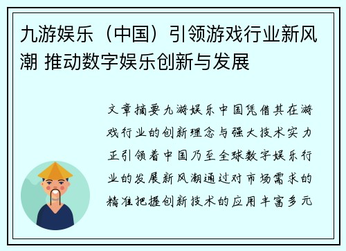 九游娱乐（中国）引领游戏行业新风潮 推动数字娱乐创新与发展