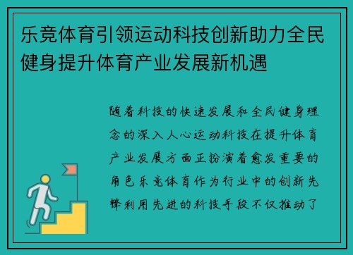 乐竞体育引领运动科技创新助力全民健身提升体育产业发展新机遇