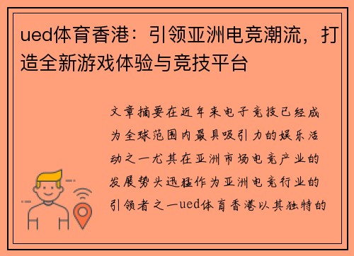 ued体育香港：引领亚洲电竞潮流，打造全新游戏体验与竞技平台