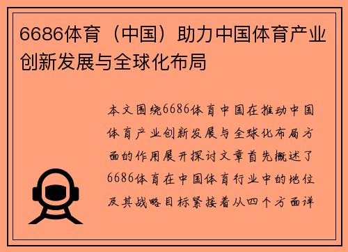 6686体育（中国）助力中国体育产业创新发展与全球化布局