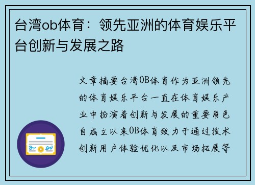 台湾ob体育：领先亚洲的体育娱乐平台创新与发展之路