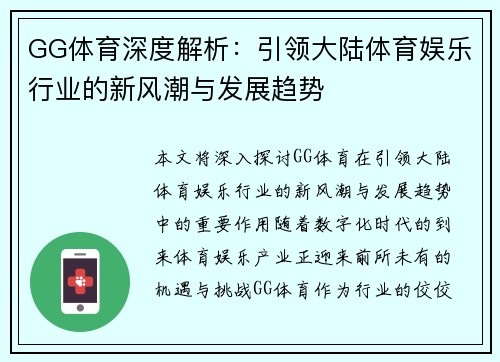 GG体育深度解析：引领大陆体育娱乐行业的新风潮与发展趋势