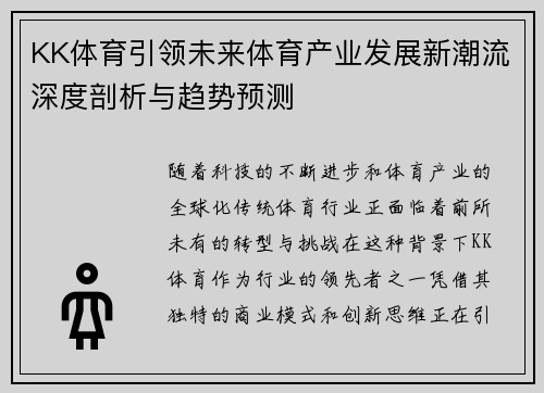 KK体育引领未来体育产业发展新潮流深度剖析与趋势预测