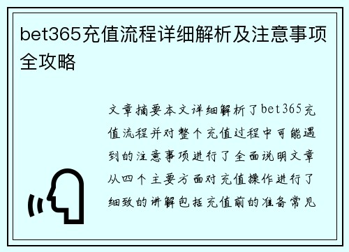 bet365充值流程详细解析及注意事项全攻略