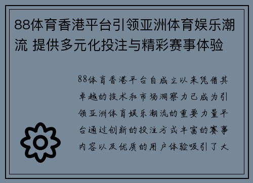 88体育香港平台引领亚洲体育娱乐潮流 提供多元化投注与精彩赛事体验