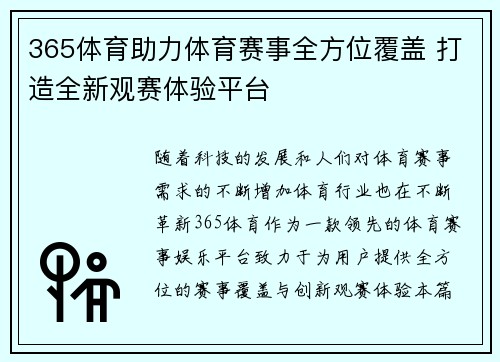 365体育助力体育赛事全方位覆盖 打造全新观赛体验平台