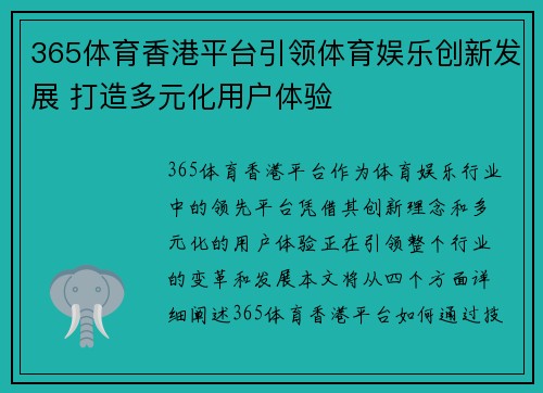 365体育香港平台引领体育娱乐创新发展 打造多元化用户体验