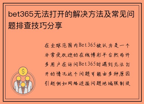 bet365无法打开的解决方法及常见问题排查技巧分享