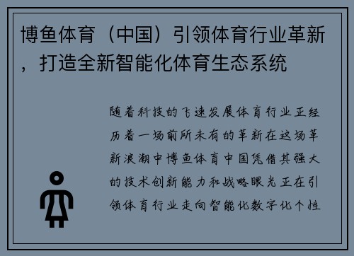 博鱼体育（中国）引领体育行业革新，打造全新智能化体育生态系统