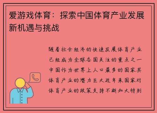 爱游戏体育：探索中国体育产业发展新机遇与挑战