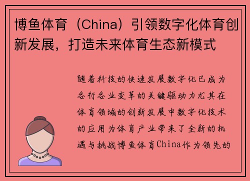 博鱼体育（China）引领数字化体育创新发展，打造未来体育生态新模式