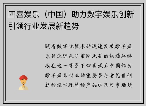 四喜娱乐（中国）助力数字娱乐创新引领行业发展新趋势