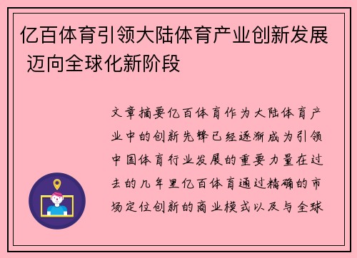 亿百体育引领大陆体育产业创新发展 迈向全球化新阶段