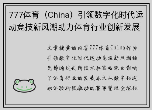 777体育（China）引领数字化时代运动竞技新风潮助力体育行业创新发展