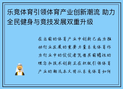 乐竞体育引领体育产业创新潮流 助力全民健身与竞技发展双重升级