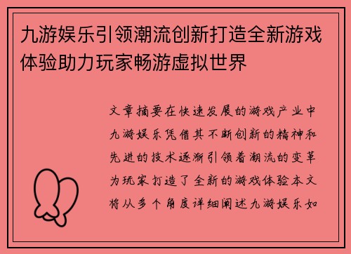 九游娱乐引领潮流创新打造全新游戏体验助力玩家畅游虚拟世界